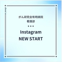 がん研究会有明病院看護部 Instagram開設しました！